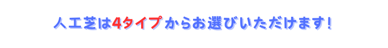 人工芝は4タイプからお選びいただけます！