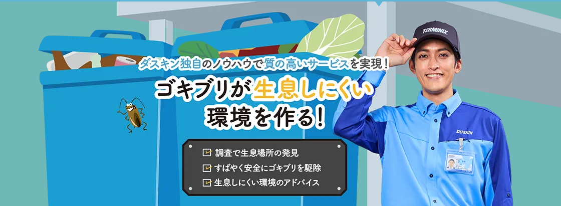 ゴキブリが生息しにくい環境を作る!
