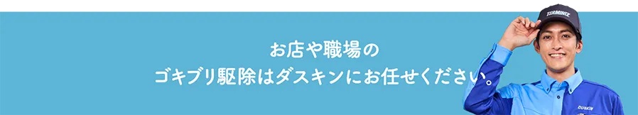 お店や職場のゴキブリ駆除はダスキンにお任せください